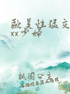 欧美性猛交ⅹxxx少妇