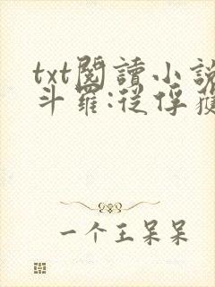 txt阅读小说斗罗:从俘获女神开始无敌