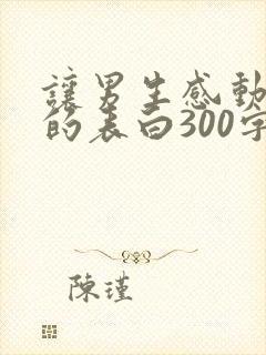 让男生感动到哭的表白300字