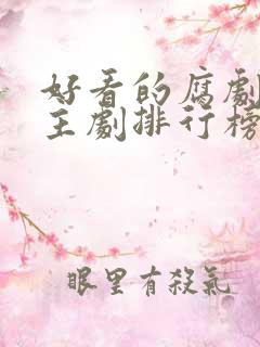 好看的腐剧双男主剧排行榜