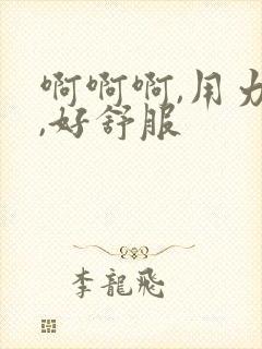 啊啊啊,用力啊,好舒服