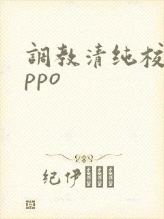 调教清纯校花nppo