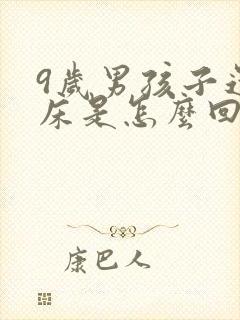 9岁男孩子还尿床是怎么回事