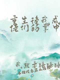 重生后我成了大佬们的掌中娇