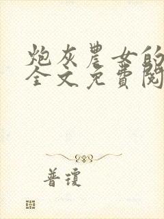 炮灰农女的逆袭全文免费阅读