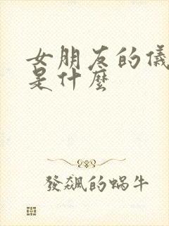 女朋友的仪式感是什么