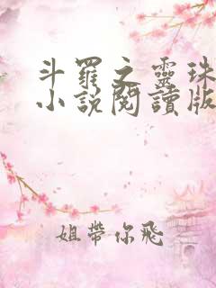 斗罗之灵珠神剑小说阅读版