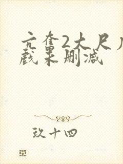 亢奋2大尺度床戏未删减