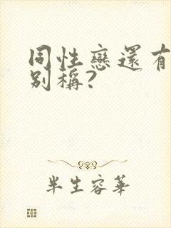 同性恋还有哪些别称?