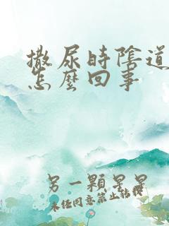 撒尿时阴道口疼怎么回事