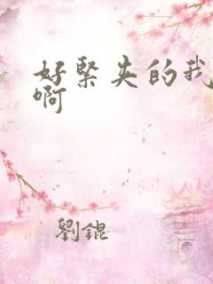 好紧夹的我好爽啊