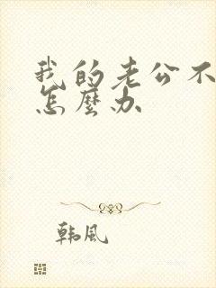 我的老公不爱我怎么办