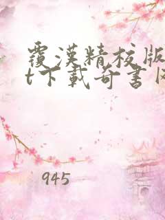 覆汉精校版txt下载奇书网