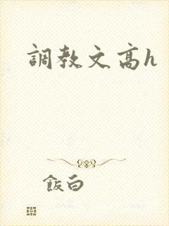 调教文高h