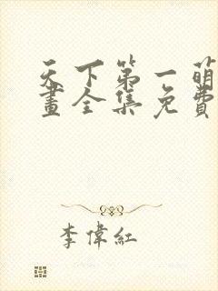 天下第一萌夫漫画全集免费阅读6