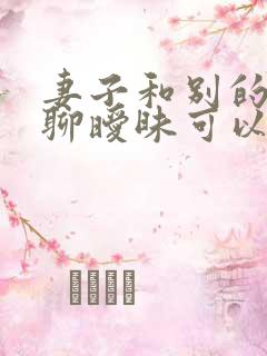 妻子和别的男人聊暧昧可以原谅吗