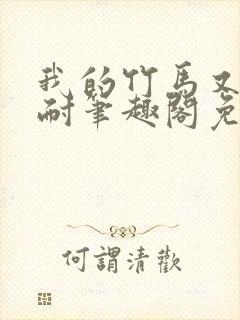 我的竹马又软又耐笔趣阁免费阅读