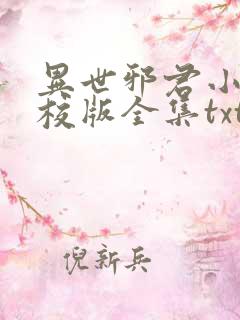 异世邪君小说精校版全集txt