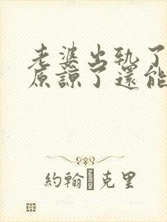 老婆出轨了老公原谅了还能过好吗