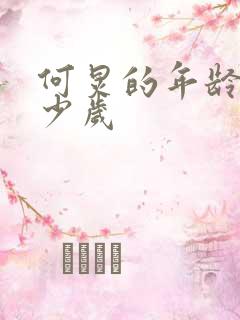 何炅的年龄是多少岁