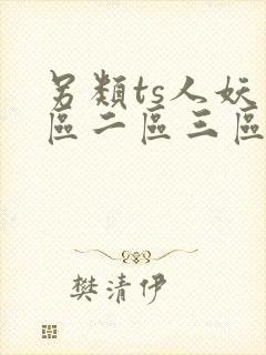 另类ts人妖一区二区三区