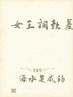 女王调教羞辱