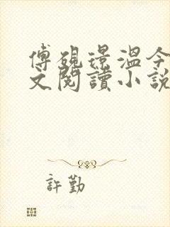 傅砚璟温今也全文阅读小说