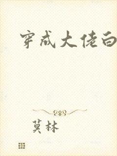 穿成大佬白月光