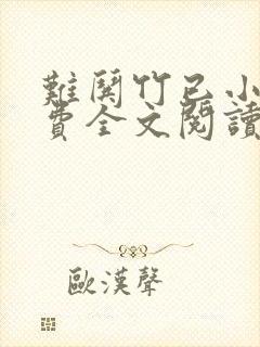 难哄竹已小说免费全文阅读