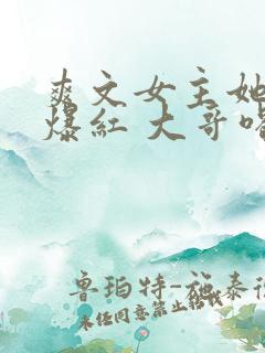 爽文女主她不想爆红 大哥喝冰阔落