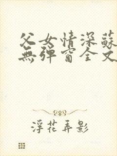 父女情深苏语凝无弹窗全文阅读