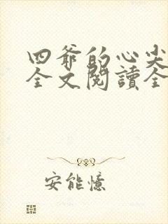 四爷的心尖宠妃全文阅读全文