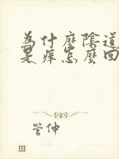 为什么阴道口老是痒怎么回事