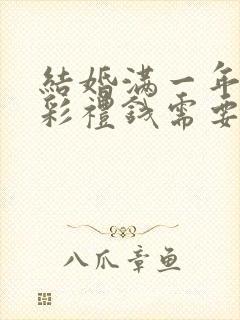 结婚满一年离婚彩礼钱需要退么