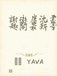 谢微尘沈尽欢笔趣阁最新章节更新