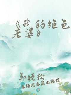 《我的绝色总裁老婆》