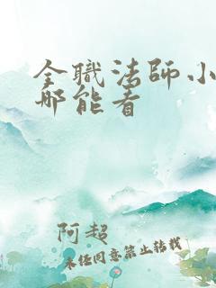 全职法师小说在哪能看