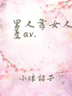 男人靠女人,国产av.