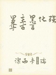 男主黑化强取豪夺古言