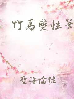 竹马双性笔趣阁