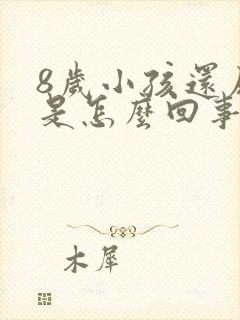 8岁小孩还尿床是怎么回事