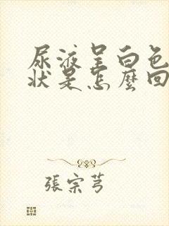 尿液呈白色浑浊状是怎么回事