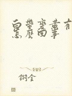 白带变黄有臭味怎么回事