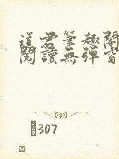 道君笔趣阁全文阅读无弹窗