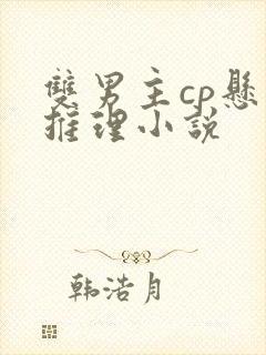 双男主cp悬疑推理小说