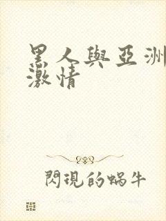 黑人与亚洲女人激情