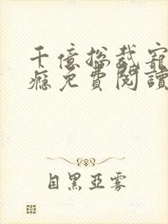 千亿总裁宠妻上瘾免费阅读全文