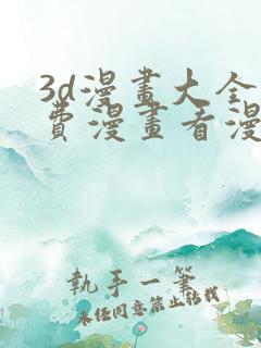 3d漫画大全免费漫画看漫画下拉式