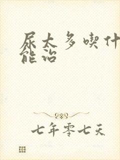 尿太多吃什么药能治