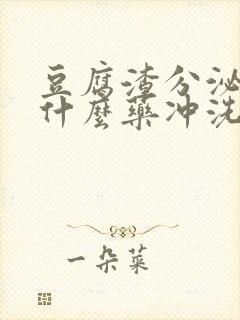 豆腐渣分泌物用什么药冲洗